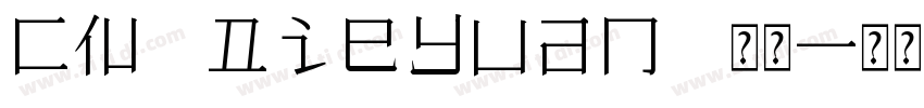 CN Dieyuan 常规字体转换
